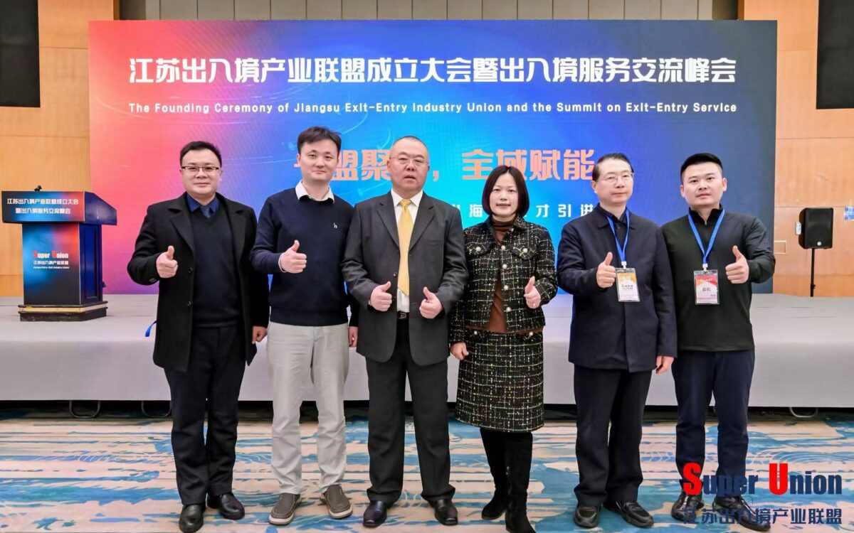 Jiangsu Association and Chamber of Commerce of Queensland Invited to Attend the Inauguration Ceremony of the Jiangsu Entry and Exit Alliance
